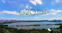G20峰会洪荒力作，标榜向世界展现创新力！